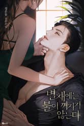 별채에는 불이 꺼지지 않는다 (15세 개정판) 표지 이미지