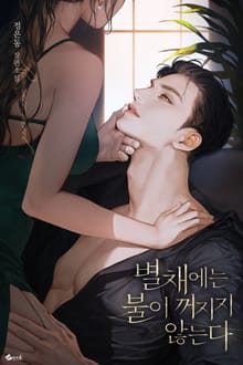 별채에는 불이 꺼지지 않는다 (15세 개정판)