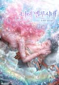 디에 멜루시네 (15세 개정판) 3화