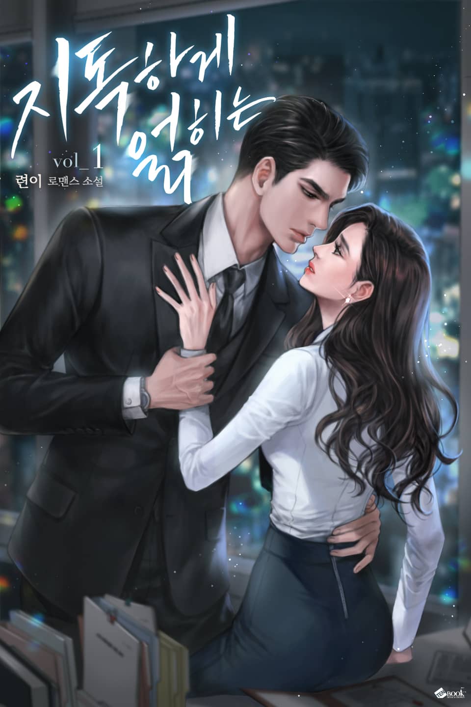 지독하게 얽히는 1권