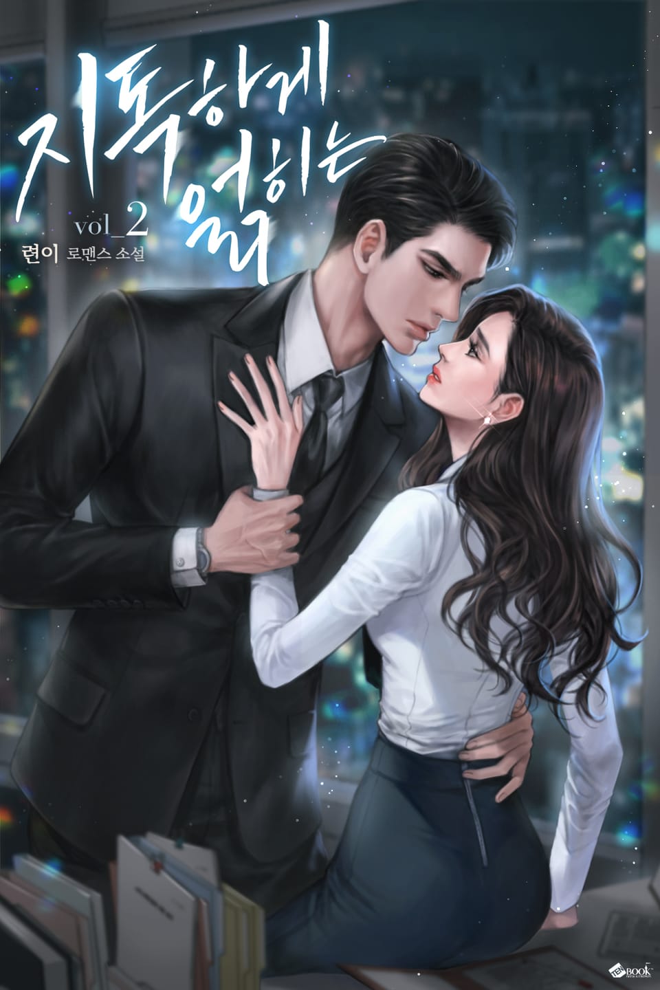 지독하게 얽히는 2권 (완결)