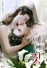 예쁜 짓 (15세 개정판) 표지 이미지