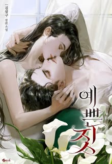 예쁜 짓 (15세 개정판)