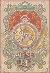 아가씨의 비서관 표지 이미지