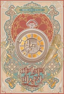 아가씨의 비서관
