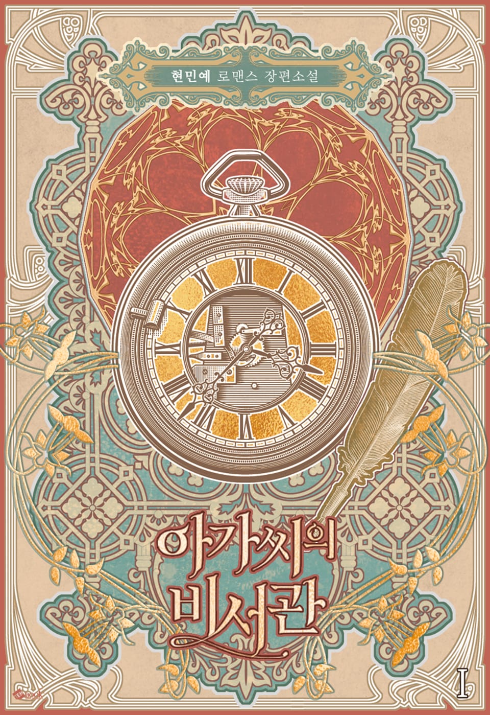 아가씨의 비서관 1권