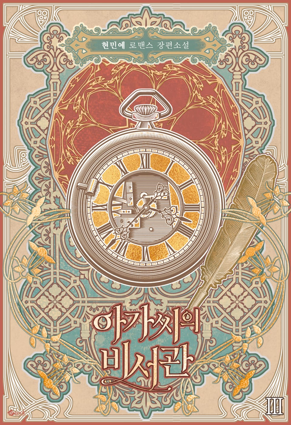 아가씨의 비서관 3권