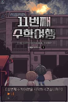 11번째 수학여행
