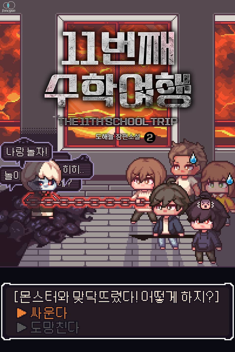 11번째 수학여행 2권