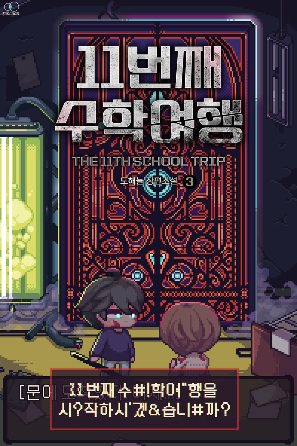 11번째 수학여행 3권 (완결)