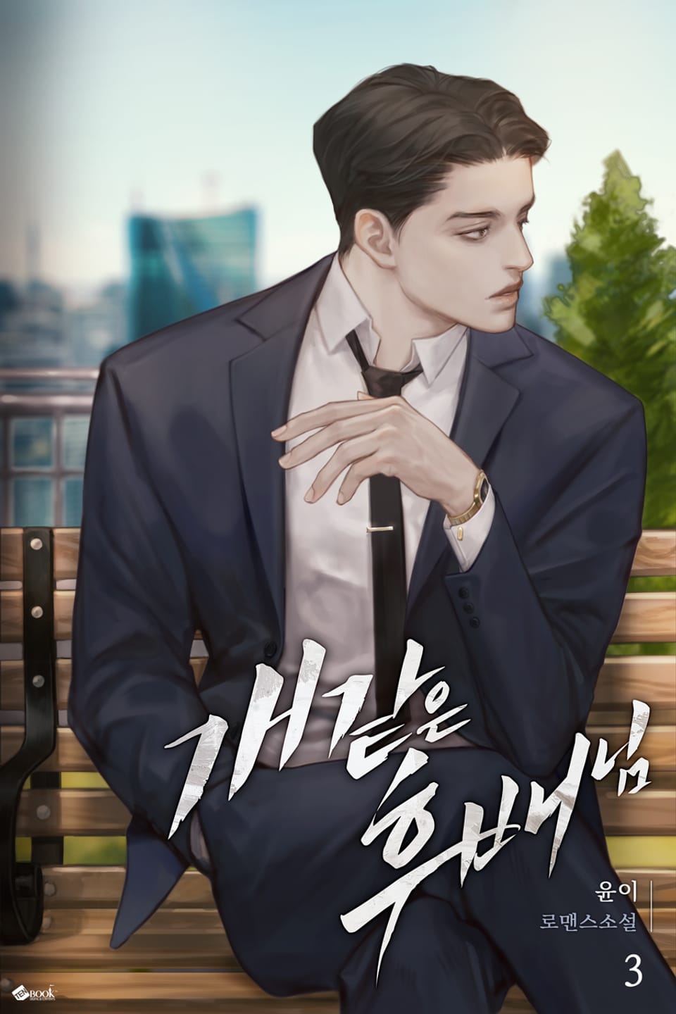 개 같은 후배님 3권 (완결)