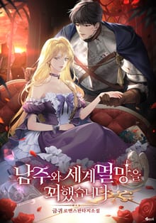 남주와 세계멸망을 꾀했습니다 (15세 개정판)