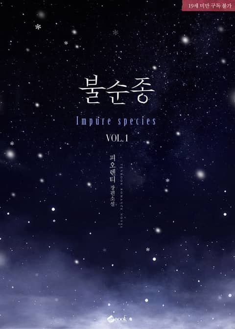 불순종(Impure species)