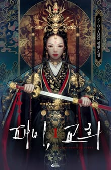 패비, 교희