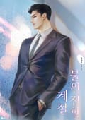 불완전한 계절 (15세 이용가) 1화