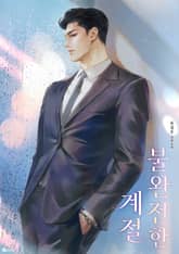 불완전한 계절 (15세 이용가) 표지 이미지