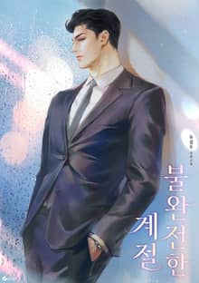 불완전한 계절 (15세 이용가)