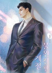 불완전한 계절 (15세 이용가)
