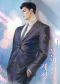 불완전한 계절 (15세 이용가) 2화
