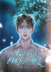 너 없이도 너를 사랑한 계절 (15세 이용가) 표지 이미지