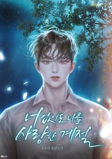 너 없이도 너를 사랑한 계절 (15세 이용가)