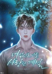 너 없이도 너를 사랑한 계절 (15세 이용가)