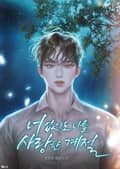 너 없이도 너를 사랑한 계절 (15세 이용가) 2화
