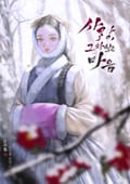 사랑, 그 하찮은 마음 (15세 이용가) 1화