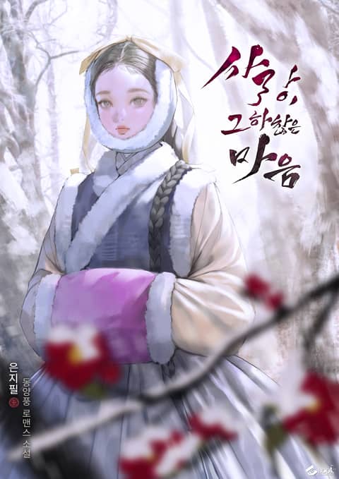 사랑, 그 하찮은 마음 (15세 이용가) 표지 이미지