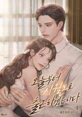 오늘부터 시월드로 출근하겠습니다 표지 이미지