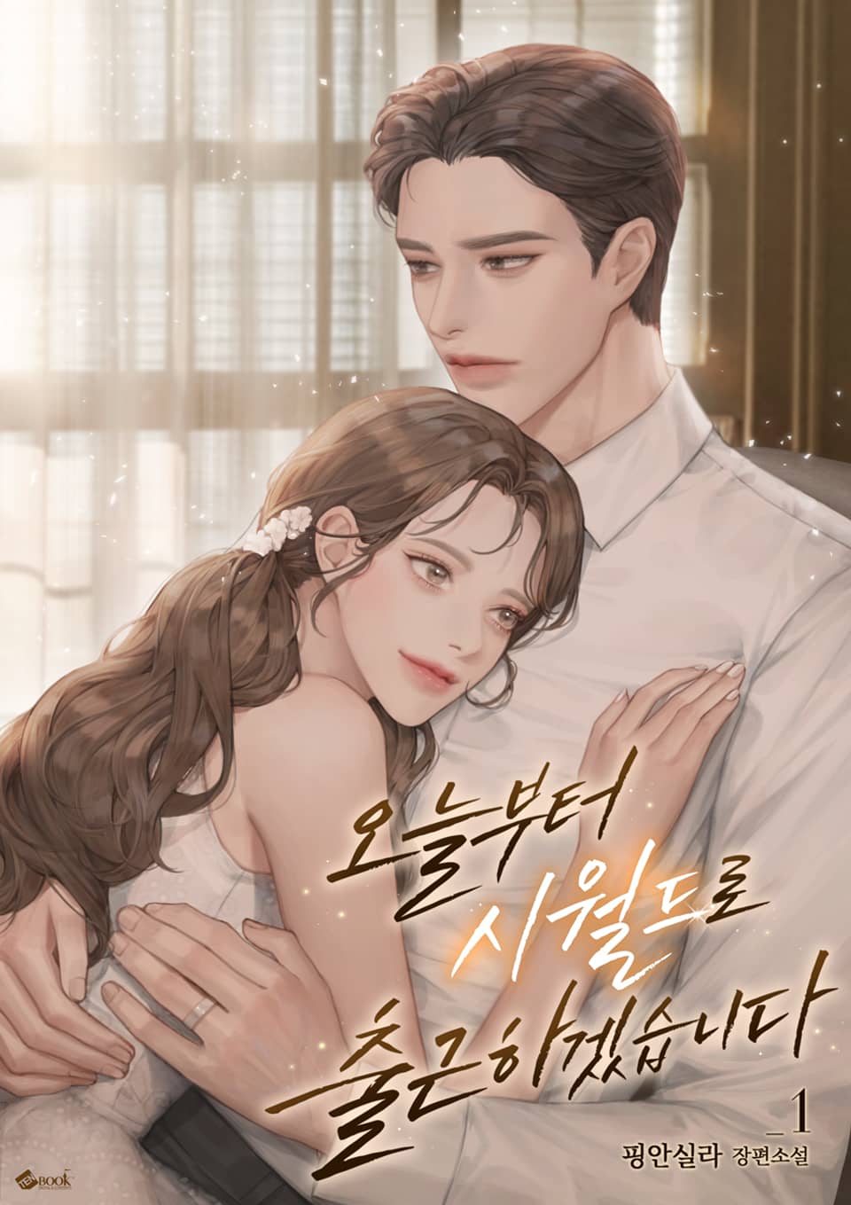 오늘부터 시월드로 출근하겠습니다 1권