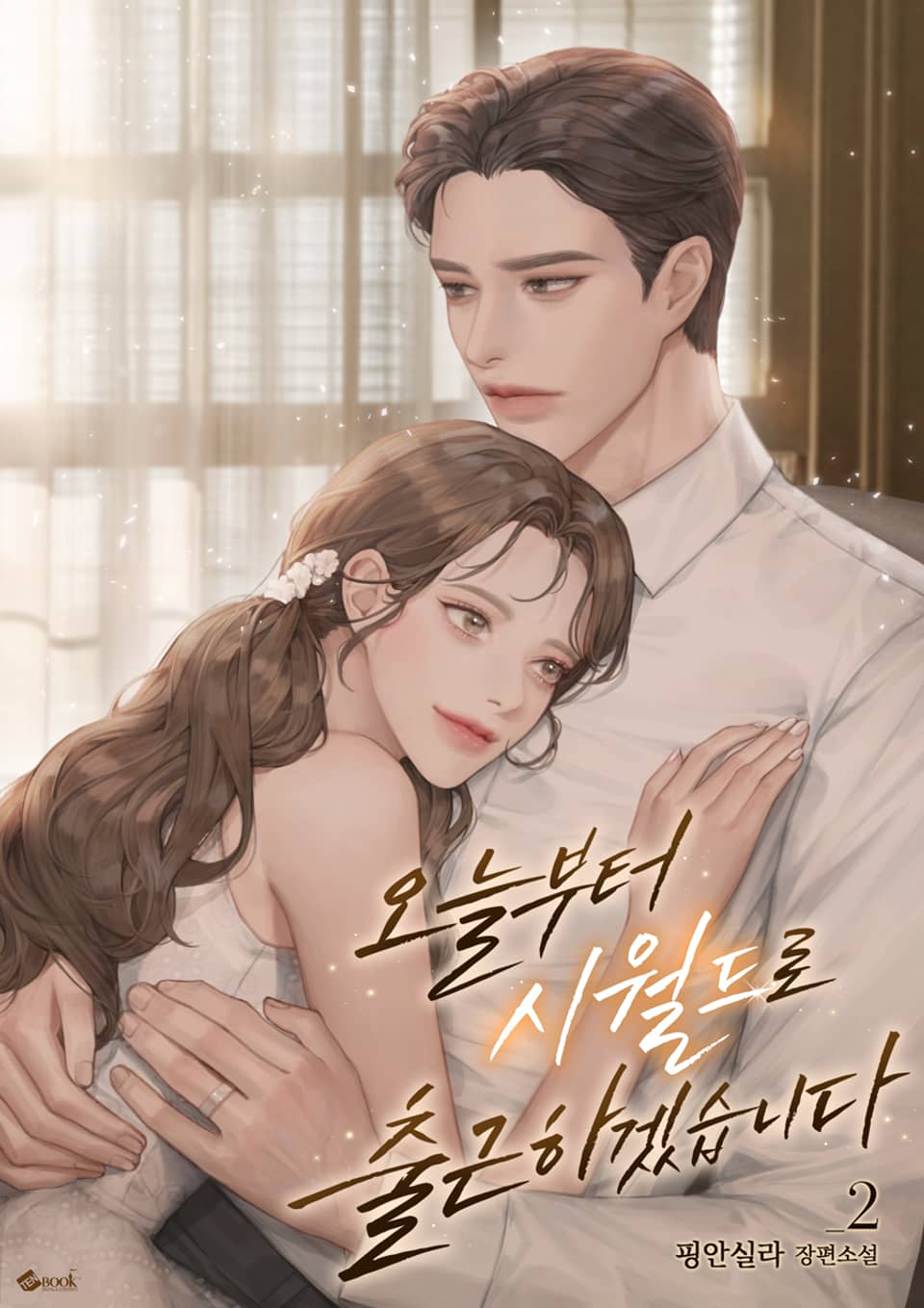 오늘부터 시월드로 출근하겠습니다 2권