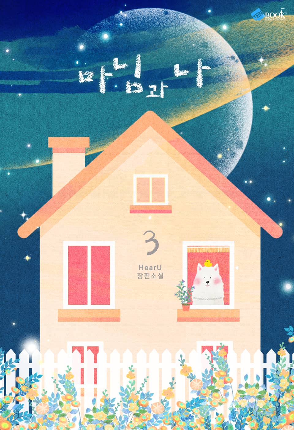 마님과 나 (외전증보판) 3권 (번외)