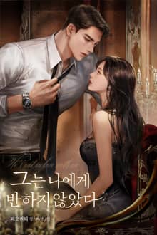그는 나에게 반하지 않았다 (15세 이용가)