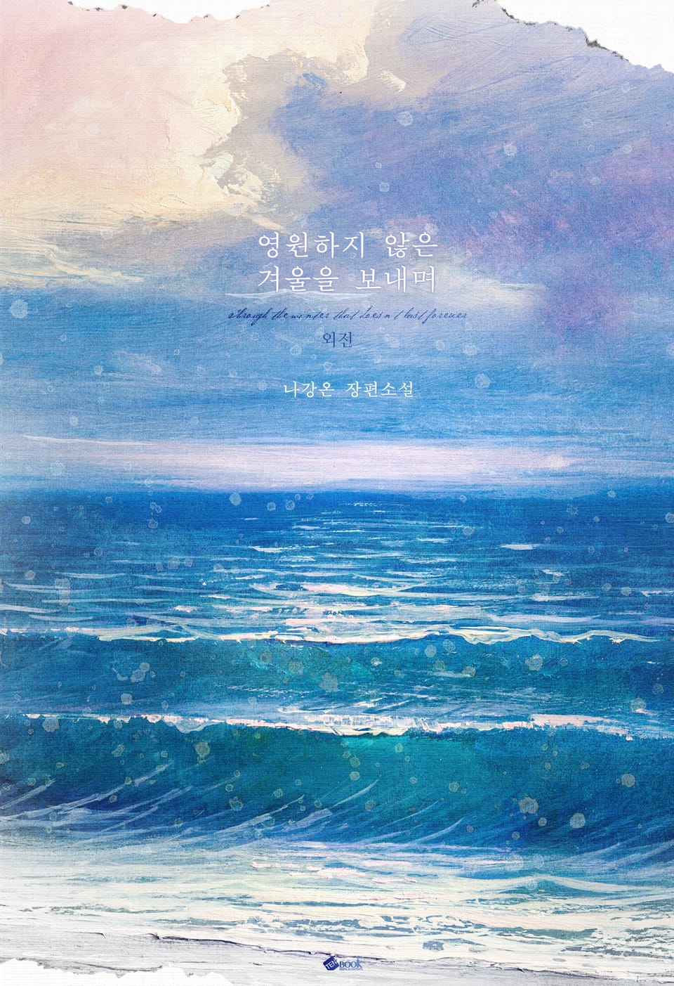 영원하지 않은 겨울을 보내며 (외전)