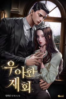 우아한 재회 (15세 이용가)