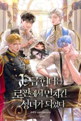 D급 헌터는 로판에서 먼치킨 성녀가 되었다 표지 이미지