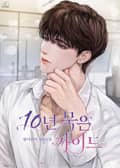 10년 묵은 가이드 3화