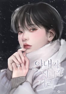 아내가 지나간 자리 (15세 이용가)