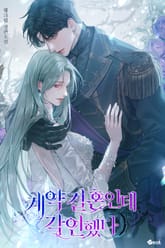 계약 결혼인데 각인했다 (15세 개정판) 표지 이미지