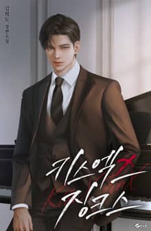 키스엑스징크스 (15세 이용가)