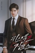 키스엑스징크스 (15세 이용가) 2화