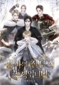 용사의 철부지 동생입니다 1화