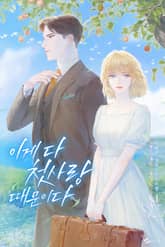 이게 다 첫사랑 때문이다 표지 이미지