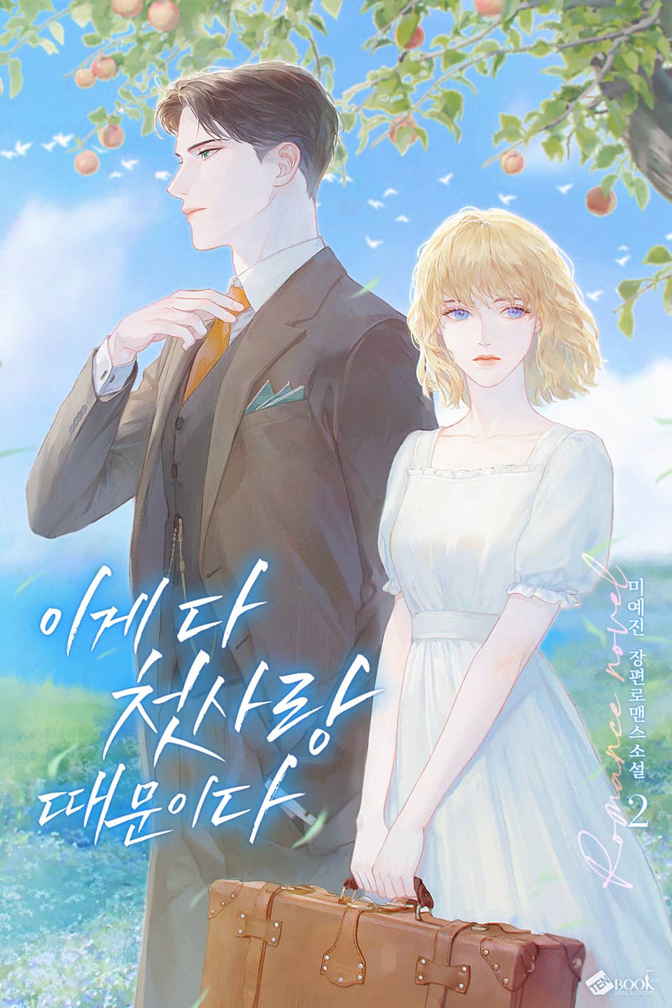 이게 다 첫사랑 때문이다 2권