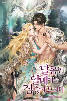 달콤한 열매에는 짐승이 꼬인다 (15세 개정판)