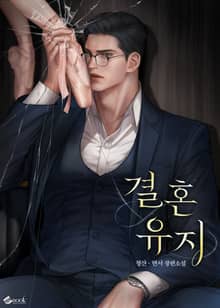 결혼 유지 (15세 이용가)