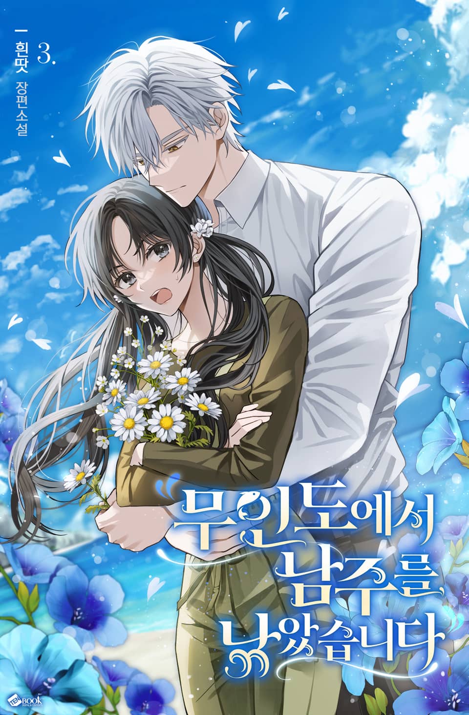 무인도에서 남주를 낚았습니다 3권