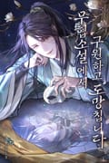 무협 소설에서 구원하고 도망칩니다 28화
