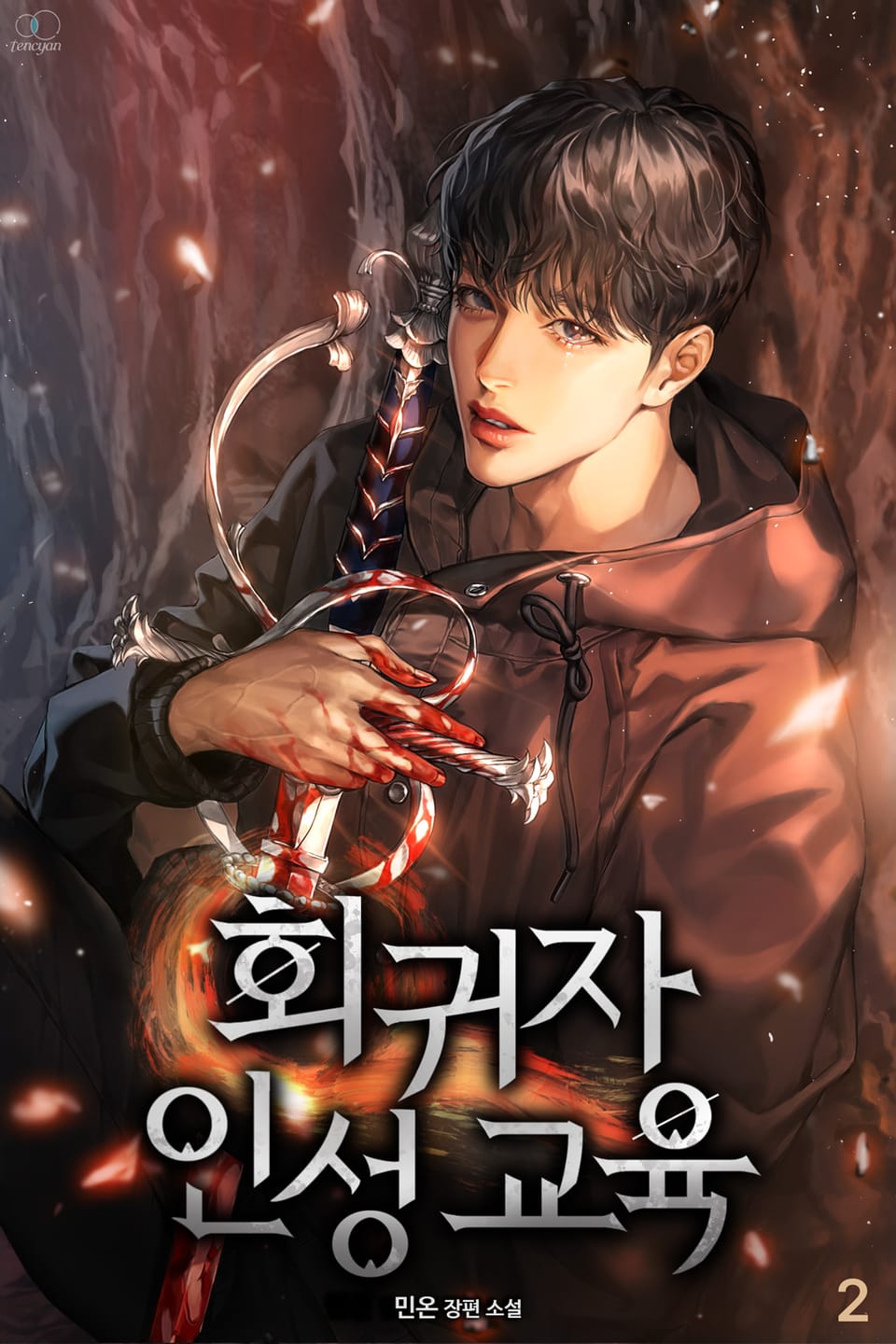 회귀자 인성 교육 2권